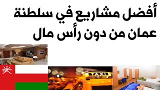 أفضل مشاريع في سلطنة عمان بأقل تكاليف | مشاريع من دون رأس مال في سلطنة عمان