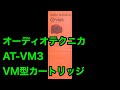 取扱説明書　audio-technical AT-VM3  オーディオテクニカ　VM型カートリッジ