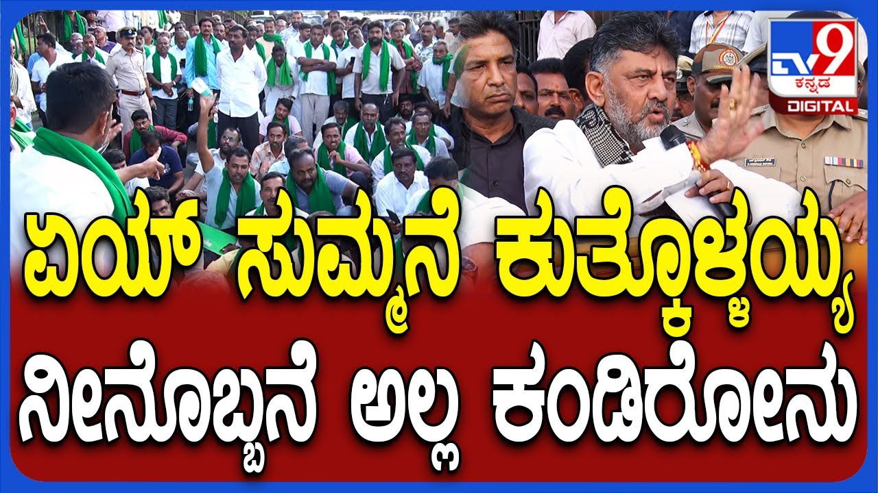 DK Shivakumar: ಹೆದರಿಕೆ.. ಬೆದರಿಕೆ ನಡೆಯಲ್ಲ.. ರೈತರ ಪ್ರತಿಭಟನೆಯಲ್ಲಿ ಡಿಕೆಶಿ ಫುಲ್ ಗರಂ | 