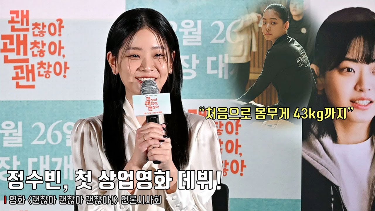 정수빈(Chung Su Bin), 첫 상업영화 데뷔! “나리 캐릭터 연기하면서 처음으로 몸무게 43kg까지” | 영화 [괜찮아 괜찮아 괜찮아!] 언론시사회