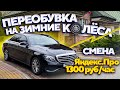 Переобуваемся / Зимняя резина Мерседес  / Смена в яндекс бизнес Москва / Доход в такси за 10 часов