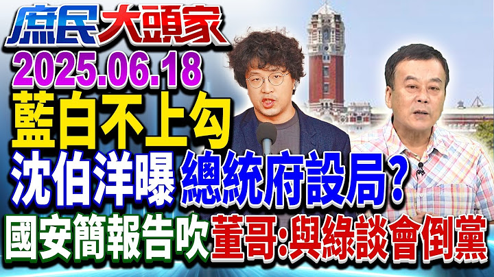 朝野國安簡報破局 黑熊頭嗆：動搖民主根基 網酸：快去賣避難包啦！《庶民大頭家》完整版 20250618 #鄭麗文 #李永萍 #王鴻薇 #董智森 #徐巧芯@chinatvnews​