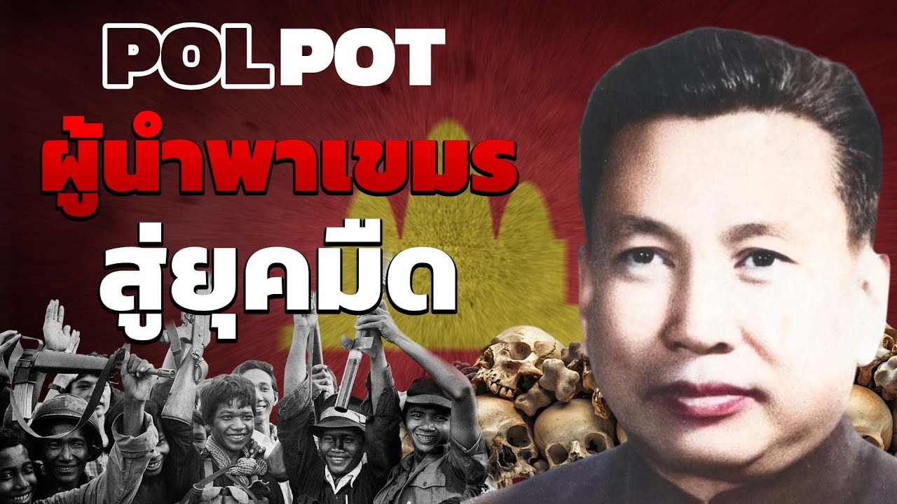 ประวัติศาสตร์เลือดเขมรแดง แบบม้วนเดียวจบ