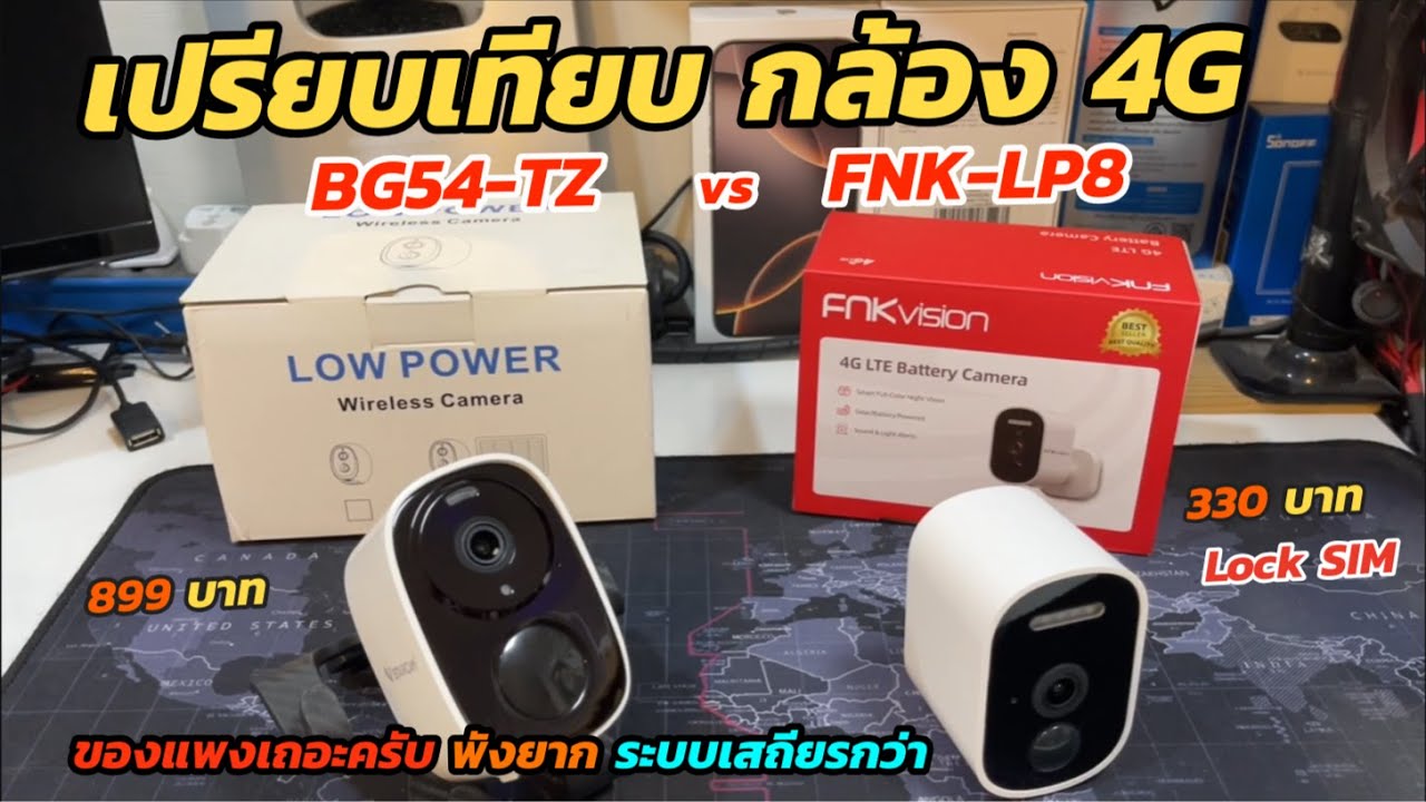 เปรียบเทียบกล้อง 4G CCTV แบตเตอรี่ในตัว 4G Cam built-in Battery Vstarcam BG54 vs FNKvision FNK-LP8