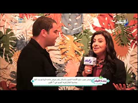 افتتاح نجيب سليم قريبا في التجمع الخامس نجيب سليم للاقمشة والستائر