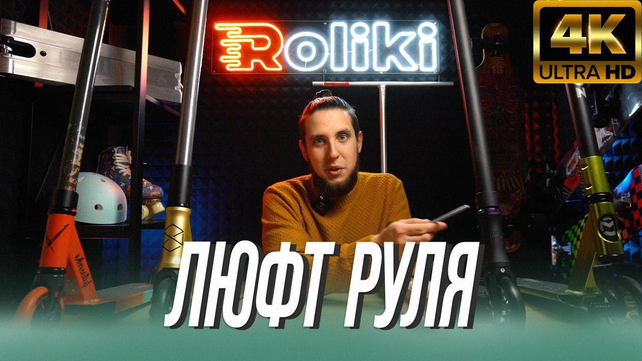 Как убрать люфт и подтянуть рулевую на трюковом самокате | Roliki.ua ...