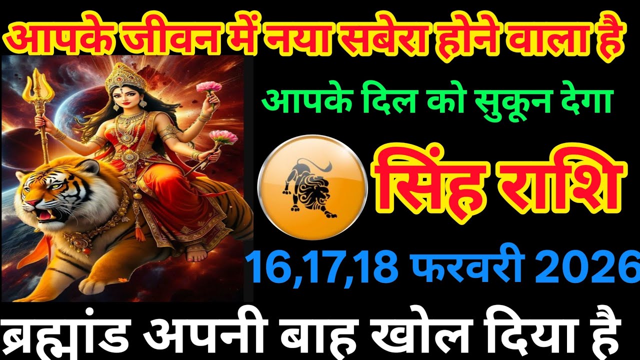 सिंह राशि 16,17,18 फरवरी 2026 🔥 आपके जीवन में नया सवेरा | ब्रह्मांड की बड़ी कृपा 