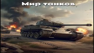 Мир танков / АНГАР, 10 МИНУТ SUPER HELLCAT!