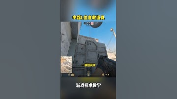 中路L位自救道具 #csgo #cs2 #cs