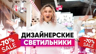 Где недорого купить дизайнерские светильники