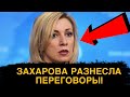 ЗАХАРОВА РАЗНЕСЛА США В ПУХ и ПРАХ! МОСКВА ДАВИТ ДО КОНЦА! ВАШИНГТОН В ПАНИКЕ!