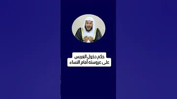 حكم دخول العريس على عروسته أمام النساء شاهد للاخر 