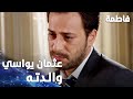 مسلسل فاطمة مقطع من الحلقة 27     عثمان يواسي والدته بعد وفاة والده