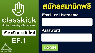 เปลี่ยนห้องเรียนธรรมดาให้เป็นห้องเรียนสมัยใหม่ที่มีปฏิสัมพันธ์  (รู้จัก+สมัครฟรี) | Classkick EP.1