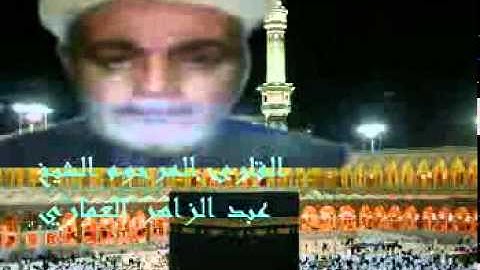 الشيخ عبد الزاهر العماري سورة الأنفطار