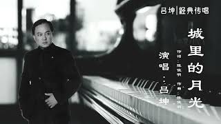 《城里的月光》旅美歌唱家 吕坤 老歌专辑 ， 老歌经典，最好听的老歌，金色音乐厅