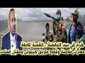 خطير ، أنباء عن إنهيار جزء من الممر الأوسط لسد النهضة ومعارك خطيرة في إثيوبيا