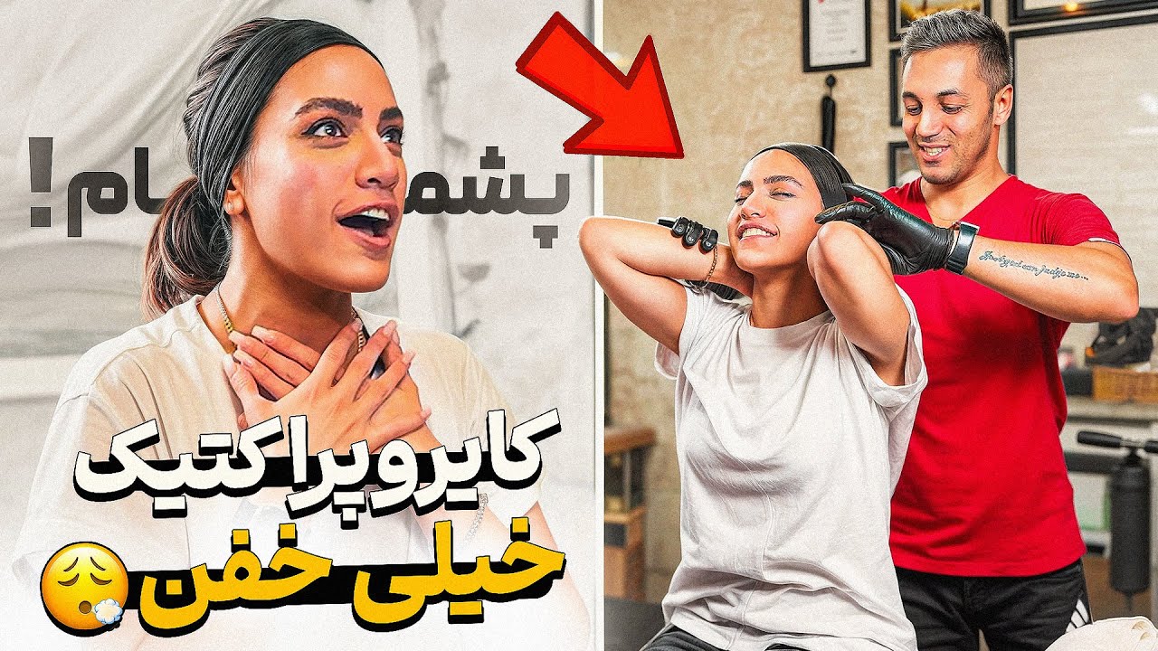 کایروپراکتیک خیلی خفن❌|آخر دنیارو لمس کرد😮‍💨