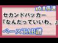 【TAB譜】『セカンドバッカー - なんだっていいわ。』ベース|初心者向け練習用 0.8倍速