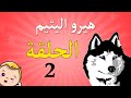 هيرو اليتيم حلقة 2 بوبو تون