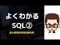 【基本情報技術者】よく分かるSQL②