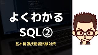 【基本情報技術者】よく分かるSQL②