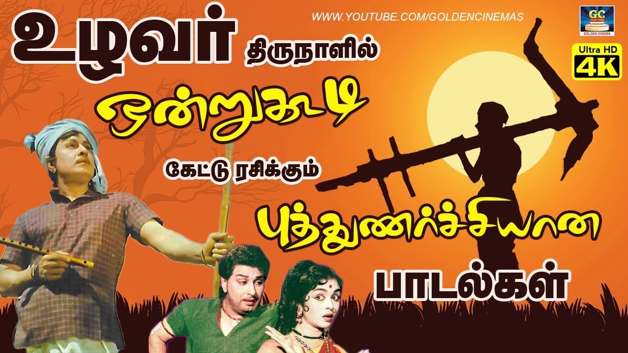 உழவர் திருநாளில் ஒன்றுகூடி கேட்டு ரசிக்கும் புத்துணர்ச்சியான பாடல்கள் | Tamil Celebration Songs.