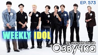 Озвучка By Atinys Treasure Weekly Idol Ep. 573 - Ateez