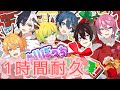 【1時間耐久】クリぼっちキャンセル界隈! AMPTAKxCOLORS