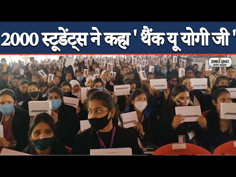 Aligarh में CM Yogi ने 2000 स्टूडेंट्स को दी Tablet, सुनें छात्रों ने क्या कहा?  | Prabhat Khabar