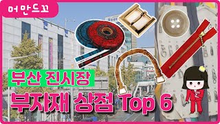 [머만드꼬]부산 진시장 의류/패션 부자재 상점 Top 6를 소개! 레이스전문 현대레스 의류부자재 동경부자재 버클/아일렛 정진부속 지퍼 대동자크 단추 대화단추 단추구멍 반도단추구멍