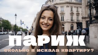 картинка: Как снять квартиру в Париже | Сайты, цены, гаранты | Моя история