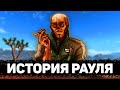 Рауль | Лор мира Fallout