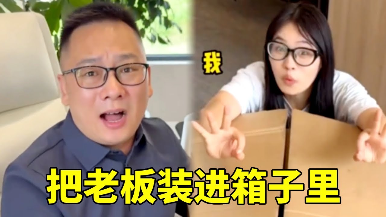 把老板装进箱子里，拖到人多的地方让他自己出来，引得大家哄堂大笑！ 🤣#搞笑#办公室