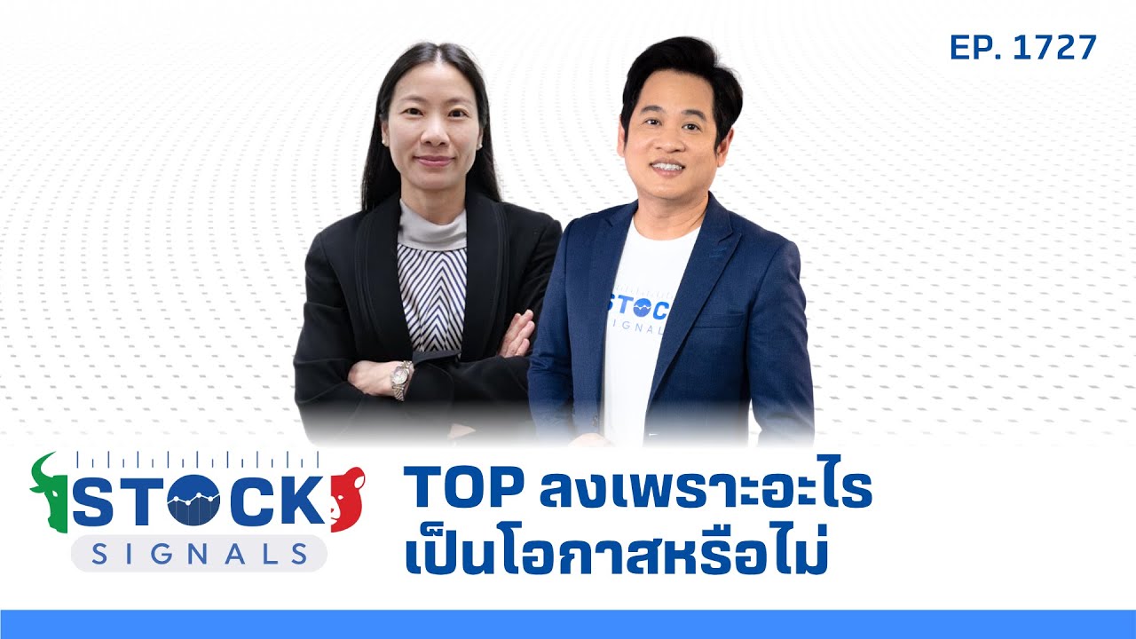 Stock Signals | TOP ลงเพราะอะไร เป็นโอกาสหรือไม่ ( 6 มิ.ย. 68 ) EP.1,727