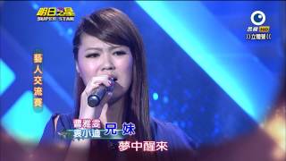 明日之星 20140308 袁小迪+曹雅雯 兄妹
