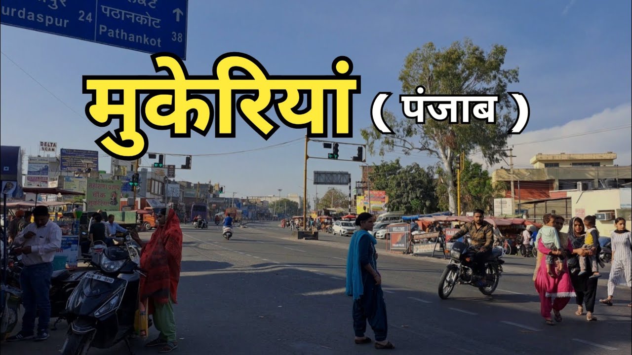 Mukerian City जानिये पंजाब के मुकेरियां शहर के बारे में ? YouTube