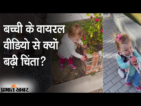 Social Media पर एक Baby Viral Video से हमें चिंतित होने की जरूरत क्यों है? | Prabhat Khabar