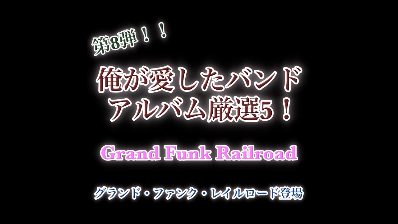グランド・ファンク・レイルロード ほぼほぼコンプリート Top 5 Grand Funk Railroad Albums! 