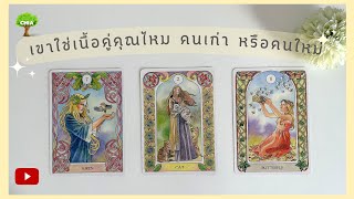 Pick a card เขาใช่เนื้อคู่คุณไหม เป็นคนเก่า หรือ คนใหม่ (ละเอียดมาก)