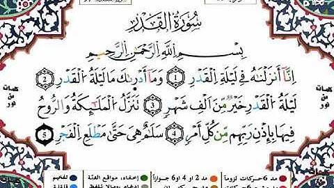 97 سورة القدر برواية ورش عن نافع بصوت  الشيخ ياسين الجزائري