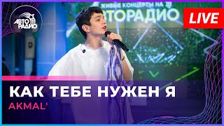 AKMAL' - Как Тебе Нужен Я (LIVE @ Авторадио)