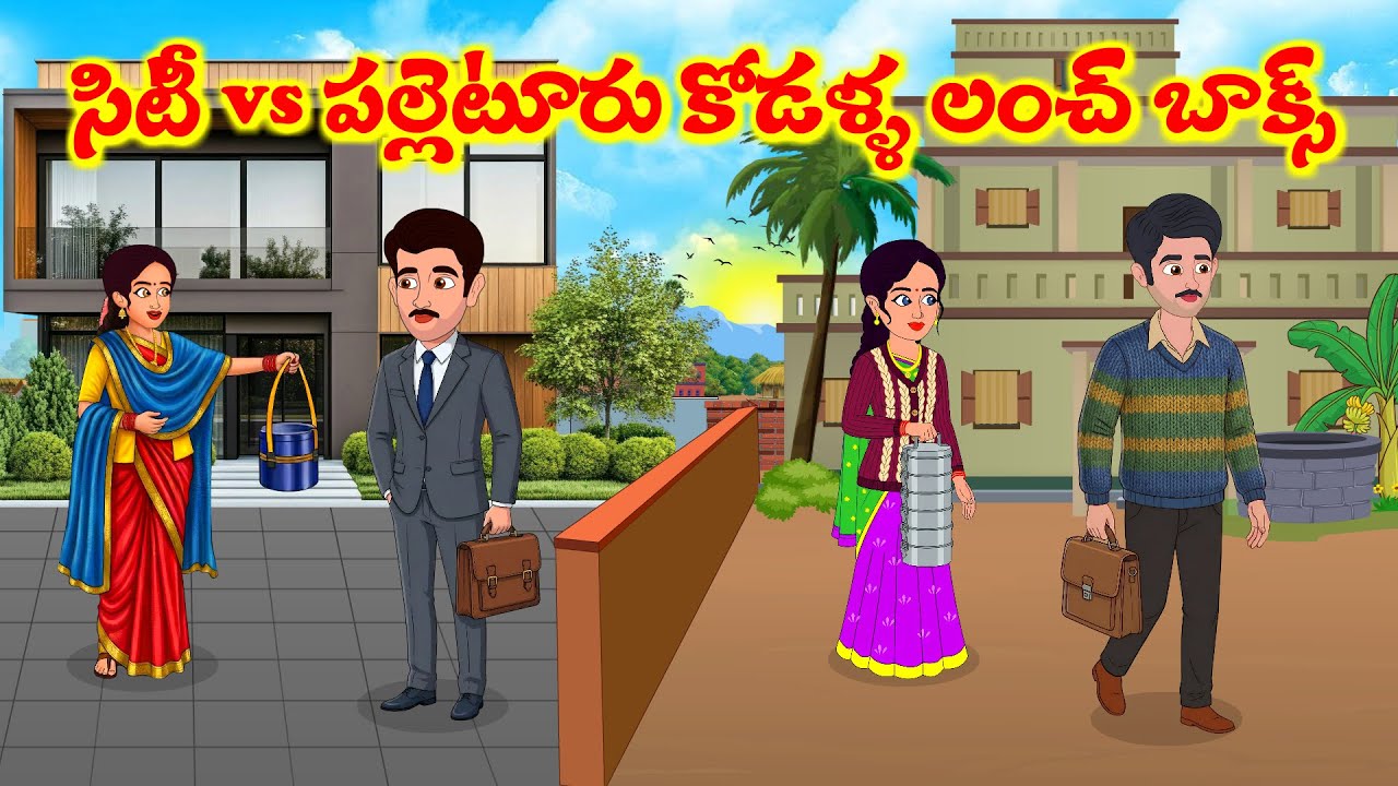 సిటీ  vs పల్లెటూరు కోడళ్ళ లంచ్ బాక్స్  | Atta Vs Kodalu |  Telugu Stories |  Telugu Moral Stories