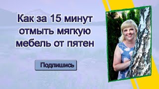 Как за 15 минут почистить диван, ковер и любую другую мягкую мебель.