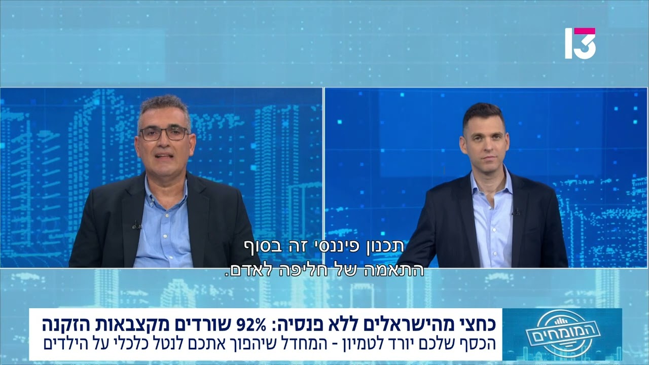 האם קצבת הפנסיה תספיק לכם? כל מה שצריך לדעת על תכנון פיננסי לפרישה