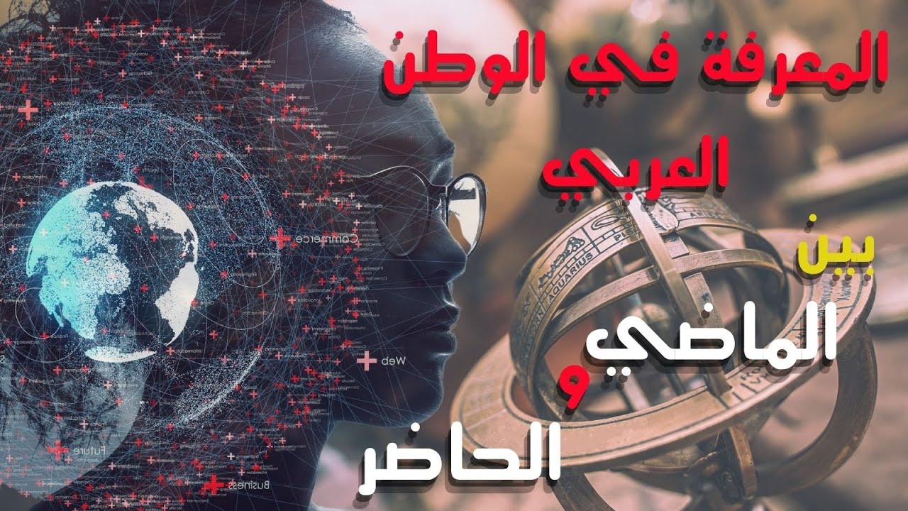 النماء المعرفي بين الحاضر والماضي