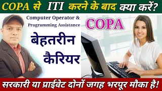 COPA से ITI के बाद क्या करें Government और Private दोनों जगह भरपूर मौका Best Career // iti_job