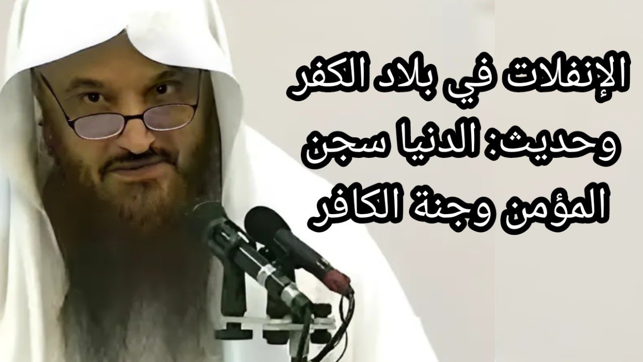 الإنفلات وشدة الشهوات في بلاد الغرب وحديث الدنيا سجن المؤمن جنة الكافر الشيخ عبد الرزاق البدر