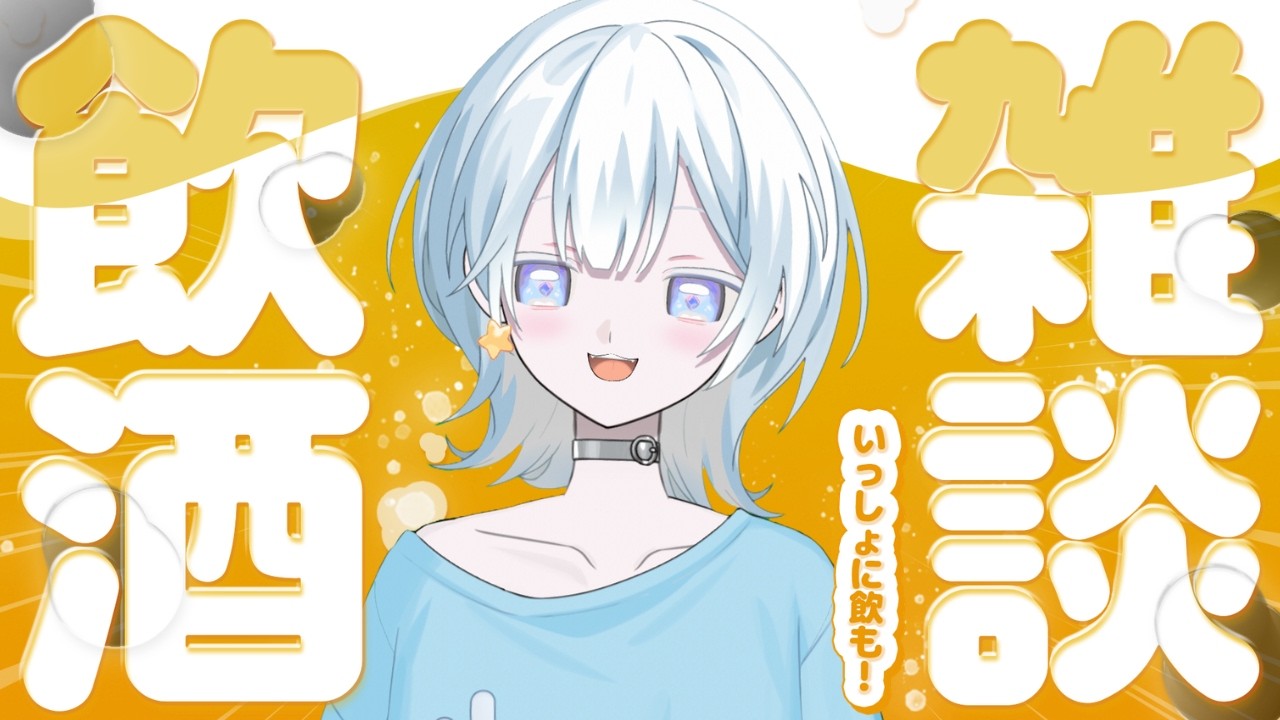 【飲酒雑談】乾杯しよっ【新人Vtuber】