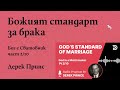 Божият стандарт за брака – Дерек Принс – Бог е Сватовник 2/10